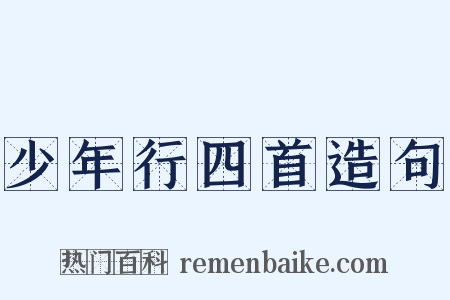 少年行四首造句是什么意思的图片